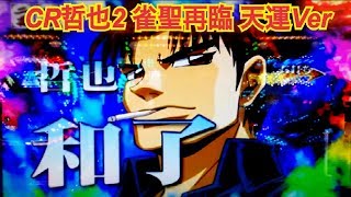 【CR哲也2 雀聖再臨 天運129ver】激熱！ タバコ予告 万点棒役物リーチ大当たり演出 W役満ボーナス～ツバメ返し 雀聖モード