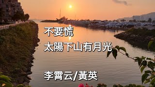 不要慌太陽下山有月光  演唱：李霄云/黃英   原唱：GooGoo