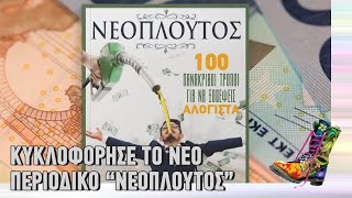 Ράδιο Αρβύλα | Κυκλοφόρησε το νέο περιοδικό \