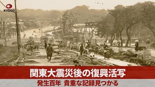 関東大震災後の復興活写  貴重な記録見つかる