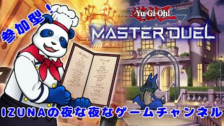 【参加型】IZUNAのマスターデュエル：122日目！　～ VSディアベルスターでマスター目指してランクマ！ダイヤ４から！～【#masterduel 】