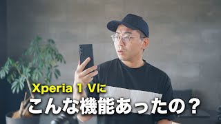 Xperia 1 Vのヤバすぎる機能について