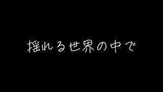 揺れる世界の中で - 強さと優しさを抱きしめて生きる歌