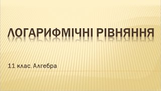 Урок №8. Логарифмічні рівняння (11 клас. Алгебра)