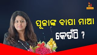 ପୂଜାଙ୍କ ବାପା ମାଆ କେଉଁଠି ? ପୂଜାଙ୍କ ବାପା ମାଆଙ୍କୁ ଖୋଜୁଛି ମହାରାଷ୍ଟ୍ର ପୋଲିସ | Nandighosha T