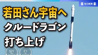 若田光一さん5回目の宇宙へ　クルードラゴン打ち上げ成功