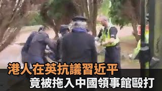 太可惡！香港人在英抗議習近平連任20大　竟被拖入中國領事館圍毆－民視新聞