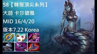 S8【韓服頂尖系列】 大師 卡莎碧雅Cassiopeia MID VS 塔莉雅Taliyah 16/4/20 版本7.22 Korea-英雄聯盟