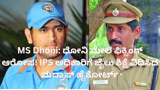 MS Dhoni: ಧೋನಿ ಮೇಲೆ ಫಿಕ್ಸಿಂಗ್ ಆರೋಪ! IPS ಅಧಿಕಾರಿಗೆ ಜೈಲು ಶಿಕ್ಷೆ ವಿಧಿಸಿದ ಮದ್ರಾಸ್ ಹೈಕೋರ್ಟ್