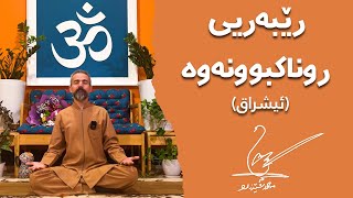 The Guide to Enlightenment /ریبەریی روناکبوونەوە(ئیشراق)