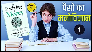 The Psychology of Money | पैसे का मनोविज्ञान क्या कहता है ? Part 1 | Book Summary in Hindi