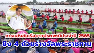 การแข่งขันเรือยาวประเพณี จังหวัดปทุมธานี | ไปกับมนุษย์ล้อ