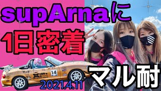 【マル耐】走る！闘う？作る？！レーシングユニットsupArnaの1日密着！舞台裏大公開！