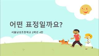 서울남성초등학교 2학년 4반  봄_어떤표정일까요?