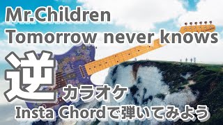 「Tomorrow never knows」KANTANコード対応　逆カラオケ　リクエスト曲