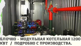 Блочно - Модульная котельная 1200 кВт. Обзор на производстве.