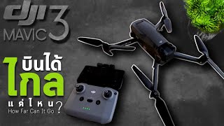 DJI Mavic 3 + DJI RC-N1 บินได้ไกลแค่ไหน | Range Test