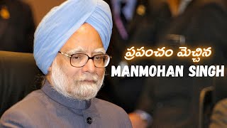 ప్రపంచం మెచ్చిన Manmohan Singh | Manmohan Singh in telugu | MS FACTS