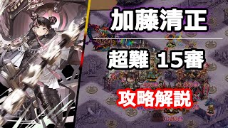 【城プロRE】(音声解説)真・武神降臨!加藤清正_超難_15審 ～割合耐久ダメージで石壁を削る～