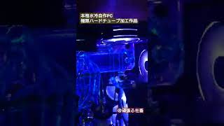 本格水冷自作PC　極限ハードチューブ加工作品