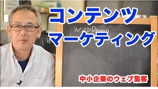 ３分でわかるコンテンツマーケティング