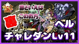 【パズドラ】第46回裏チャレンジダンジョンLv11　ヘルで行ってみるよ！【実況】