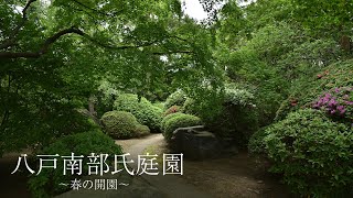 【八戸市】八戸南部氏庭園〜春の開園〜