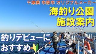 海釣り公園施設案内  釣りデビューにおすすめ！千葉 市原市・オリジナルメーカー