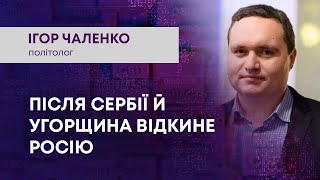 ТВ7+. ПІСЛЯ СЕРБІЇ Й УГОРЩИНА ВІДКИНЕ РОСІЮ