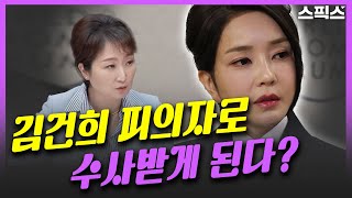 [핫토막] 이언주의 더 세진 발언. 본질은 국정농단, 김건희 게이트, 피의자. 김건희 수사받게 된다. 시기는?