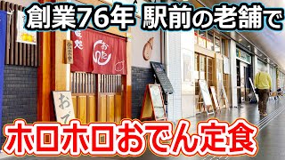 【福井のグルメ】福井駅前の庶民派老舗で、おでん定食を食べたらめちゃうまかった！ おでん 定食  福井市 福井駅前グルメ ランチ 北陸グルメ 北陸新幹線