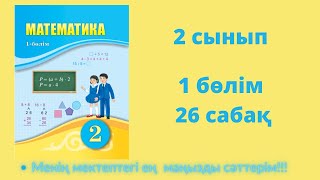 26 сабақ. Математика 2 сынып. 1- бөлім