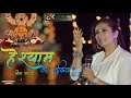 Khatu Shyam New Song | ज़िंदगी बस तेरी बदौलत है श्याम तेरा शुक्रिया | Neeta Nayak New Bhajan 2023