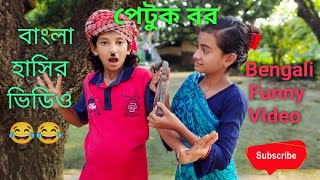 পেটুক বর।। বাংলা হাসির ভিডিও।। 😂😂 Petuk Bor Bengali Funny Video 😂😂 #sofik_funny_video #Bonggroup