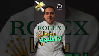 أغلى ساعة رولكس في التاريخ كم سعرها؟ 💸💔#rolex #watch #اكسبلور #saudiarabia #fyp