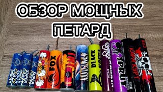 ОБЗОР САМЫХ МОЩНЫХ ПЕТАРД НА НОВЫЙ ГОД 2025 ГОДА / #новинка #обзор #пиротехника #петарды #взрыв #топ