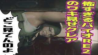 怖すぎバイオRE2のワキ見せクレアがセクシー過ぎた【バイオハザード RE:2 クレア編】#2