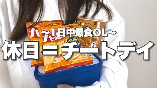 【爆食OL】休日＝チートデイ?!1日1800kcalで抑えるとか無理🍛