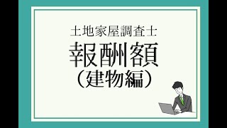 【土地家屋調査士】表示登記の報酬額（建物編）