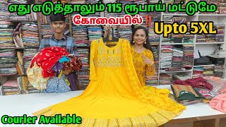 கோவையில்‼️ எது எடுத்தாலும் 115 ரூபாய் மட்டுமே‼️Online Available