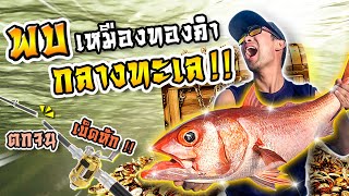 พบเหมืองทองคำกลางทะเล!!! [คนหลงรส] Ep.54