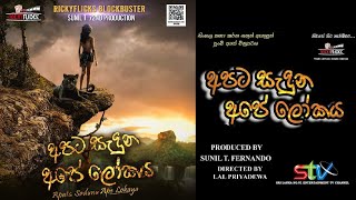 Apata Seduna Ape Lokaya | අපට සැදුන අපේ ලෝකය