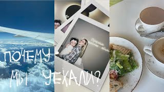 ПЕРЕЕЗД ИЗ КОРЕИ 🇰🇷| ТЯЖЁЛЫЙ ПЕРЕЛЕТ ✈️|ПОЧЕМУ МЫ УЕХАЛИ? 🥲| ПЕРВЫЙ МАНИКЮР В РОССИИ 💅🏼