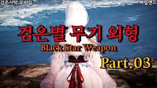 검은사막M｜검은별 무기 외형 Part.03｜Black Star Weapon Appearance Part.03