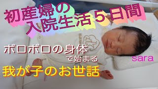 【初産婦・出産】産後の入院生活５日間〜ボロボロの身体で始まる我が子のお世話〜