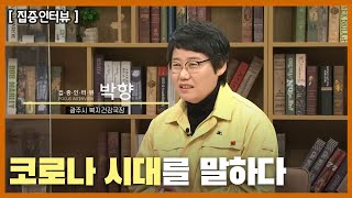 [집중인터뷰] 코로나 시대를 말하다 ｜KBS 210115 방송