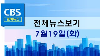 CBS뉴스 220719｜ 한교총, 사랑의 집짓기 운동 모금 완료