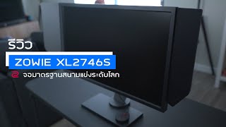 [รีวิว] ZOWIE XL2746S 240 Hz Native DyAc+ จอคอมมาตรฐานสนามแข่งระดับโลก