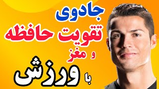 تقویت حافظه: راز های طلایی تقویت حافظه و مغز با ورزش کردن که هر کسی باید بداند