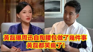 【Eng Sub】為了演好《小敏家》劉小敏，黃磊曝周迅還自掏了腰包做了這幾件事，黃磊都笑瘋了！